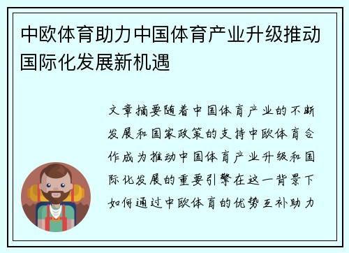 中欧体育助力中国体育产业升级推动国际化发展新机遇