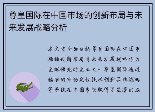 尊皇国际在中国市场的创新布局与未来发展战略分析