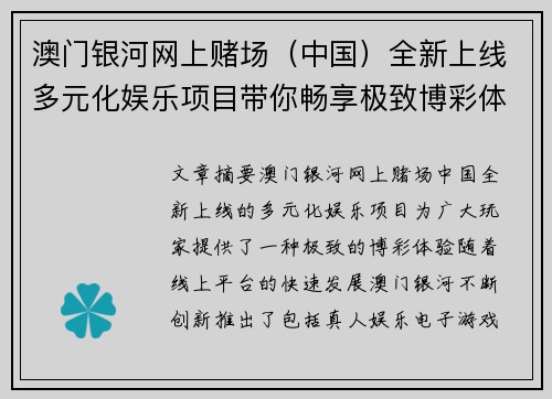 澳门银河网上赌场（中国）全新上线多元化娱乐项目带你畅享极致博彩体验