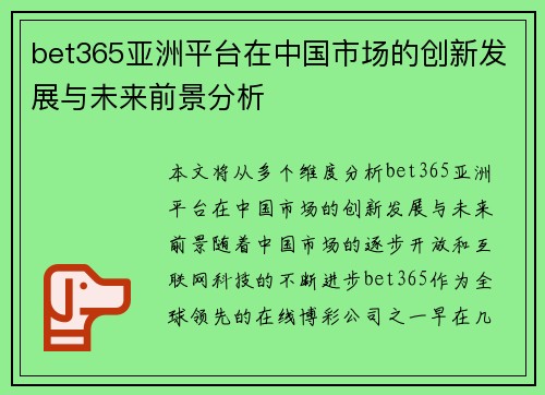 bet365亚洲平台在中国市场的创新发展与未来前景分析