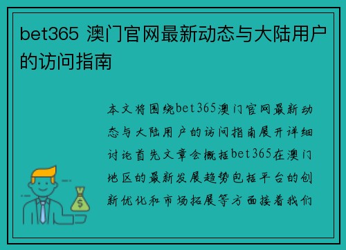 bet365 澳门官网最新动态与大陆用户的访问指南