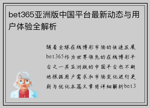 bet365亚洲版中国平台最新动态与用户体验全解析