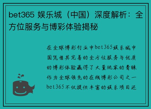 bet365 娱乐城（中国）深度解析：全方位服务与博彩体验揭秘