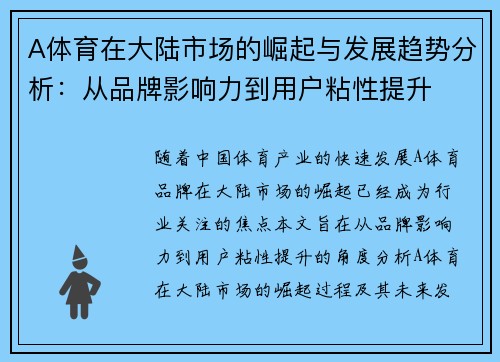 A体育在大陆市场的崛起与发展趋势分析：从品牌影响力到用户粘性提升