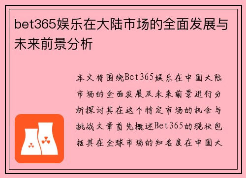 bet365娱乐在大陆市场的全面发展与未来前景分析