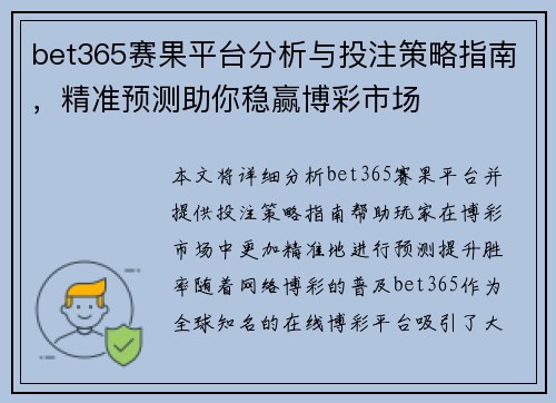 bet365赛果平台分析与投注策略指南，精准预测助你稳赢博彩市场