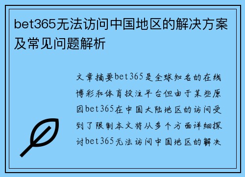 bet365无法访问中国地区的解决方案及常见问题解析