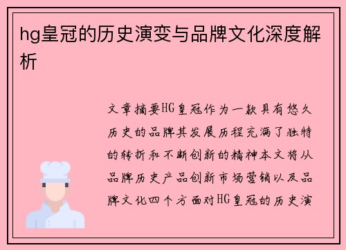 hg皇冠的历史演变与品牌文化深度解析