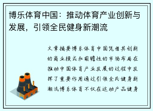 博乐体育中国：推动体育产业创新与发展，引领全民健身新潮流