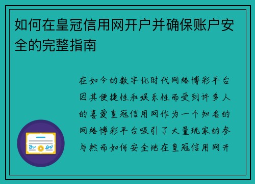如何在皇冠信用网开户并确保账户安全的完整指南