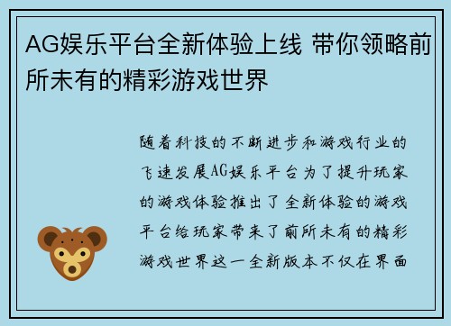 AG娱乐平台全新体验上线 带你领略前所未有的精彩游戏世界