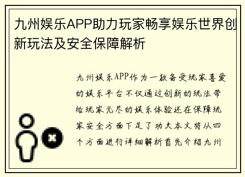 九州娱乐APP助力玩家畅享娱乐世界创新玩法及安全保障解析