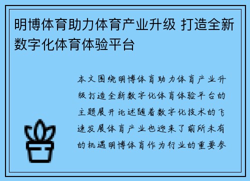 明博体育助力体育产业升级 打造全新数字化体育体验平台