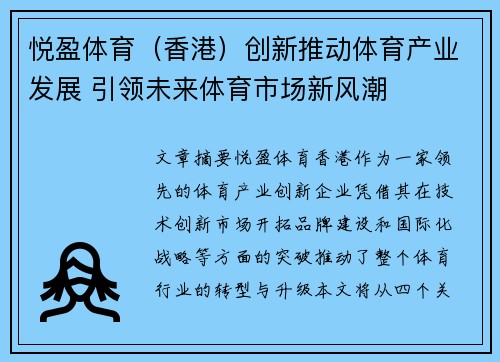 悦盈体育（香港）创新推动体育产业发展 引领未来体育市场新风潮