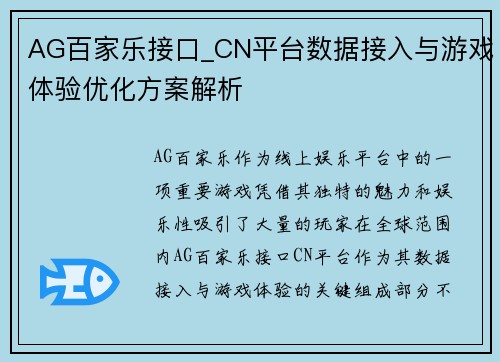 AG百家乐接口_CN平台数据接入与游戏体验优化方案解析