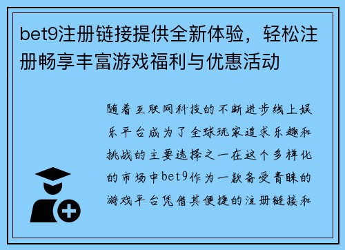 bet9注册链接提供全新体验，轻松注册畅享丰富游戏福利与优惠活动