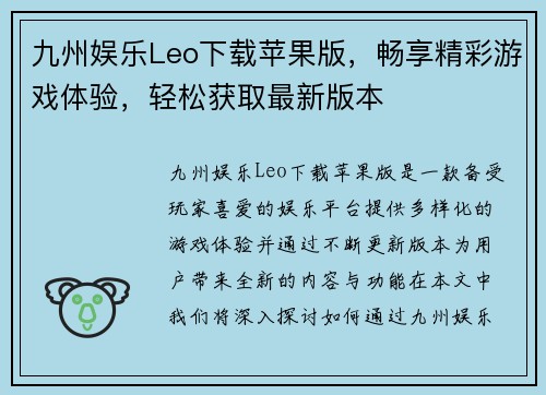 九州娱乐Leo下载苹果版，畅享精彩游戏体验，轻松获取最新版本