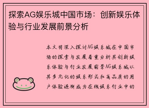 探索AG娱乐城中国市场：创新娱乐体验与行业发展前景分析