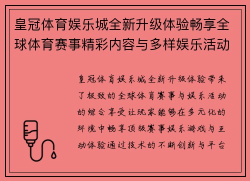 皇冠体育娱乐城全新升级体验畅享全球体育赛事精彩内容与多样娱乐活动
