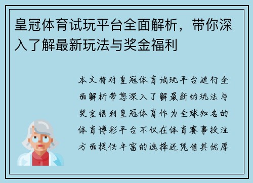 皇冠体育试玩平台全面解析，带你深入了解最新玩法与奖金福利