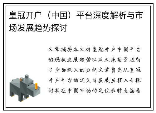 皇冠开户（中国）平台深度解析与市场发展趋势探讨
