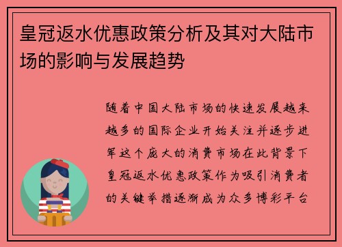 皇冠返水优惠政策分析及其对大陆市场的影响与发展趋势