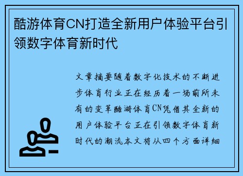 酷游体育CN打造全新用户体验平台引领数字体育新时代