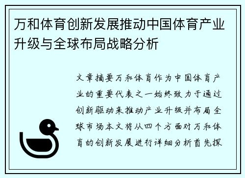 万和体育创新发展推动中国体育产业升级与全球布局战略分析