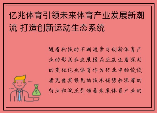 亿兆体育引领未来体育产业发展新潮流 打造创新运动生态系统