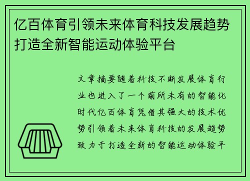 亿百体育引领未来体育科技发展趋势打造全新智能运动体验平台