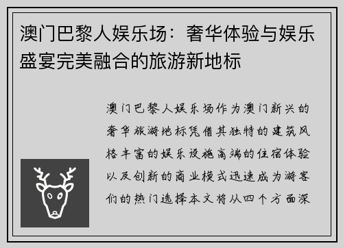 澳门巴黎人娱乐场：奢华体验与娱乐盛宴完美融合的旅游新地标
