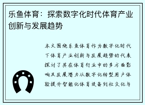 乐鱼体育：探索数字化时代体育产业创新与发展趋势