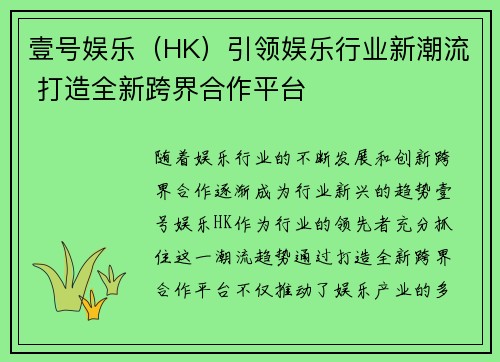 壹号娱乐（HK）引领娱乐行业新潮流 打造全新跨界合作平台