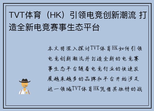 TVT体育（HK）引领电竞创新潮流 打造全新电竞赛事生态平台