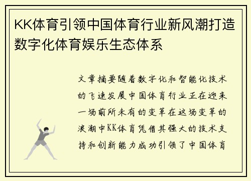 KK体育引领中国体育行业新风潮打造数字化体育娱乐生态体系