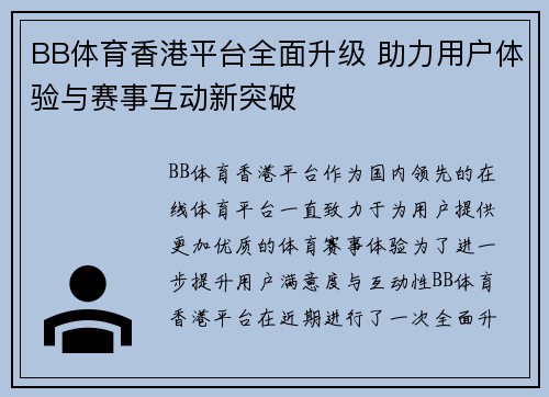 BB体育香港平台全面升级 助力用户体验与赛事互动新突破