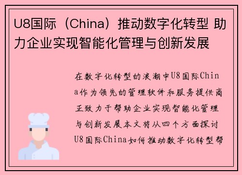 U8国际（China）推动数字化转型 助力企业实现智能化管理与创新发展