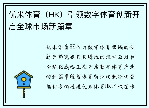 优米体育（HK）引领数字体育创新开启全球市场新篇章