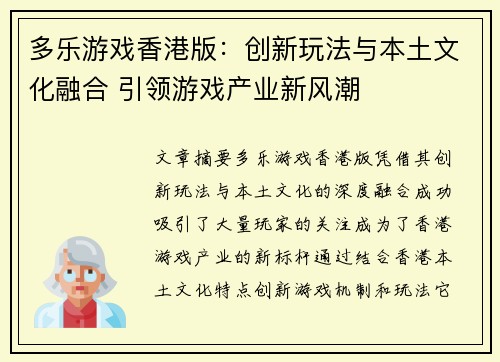 多乐游戏香港版：创新玩法与本土文化融合 引领游戏产业新风潮