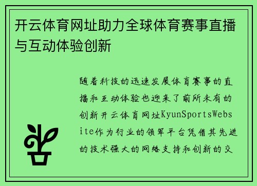 开云体育网址助力全球体育赛事直播与互动体验创新