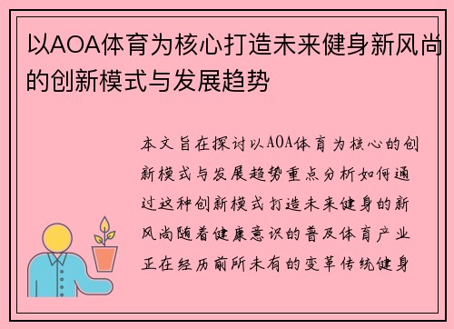 以AOA体育为核心打造未来健身新风尚的创新模式与发展趋势
