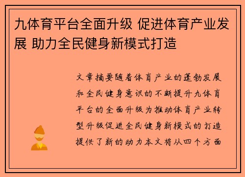 九体育平台全面升级 促进体育产业发展 助力全民健身新模式打造