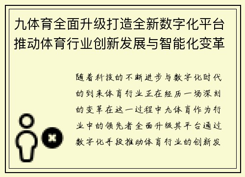 九体育全面升级打造全新数字化平台推动体育行业创新发展与智能化变革