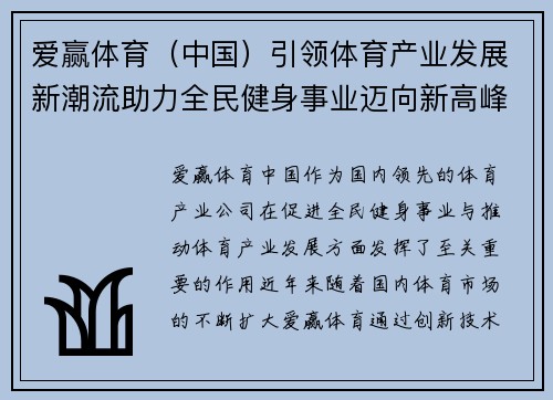 爱赢体育（中国）引领体育产业发展新潮流助力全民健身事业迈向新高峰
