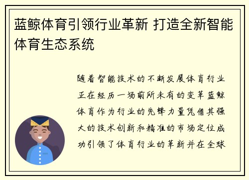 蓝鲸体育引领行业革新 打造全新智能体育生态系统