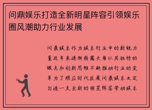问鼎娱乐打造全新明星阵容引领娱乐圈风潮助力行业发展