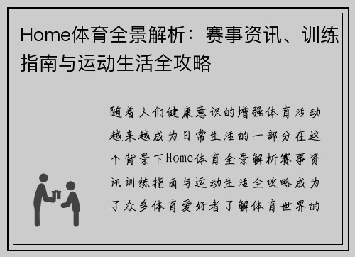Home体育全景解析：赛事资讯、训练指南与运动生活全攻略