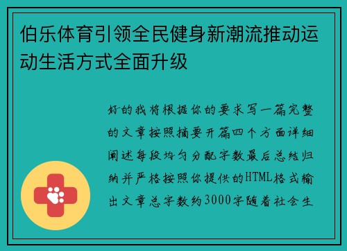 伯乐体育引领全民健身新潮流推动运动生活方式全面升级