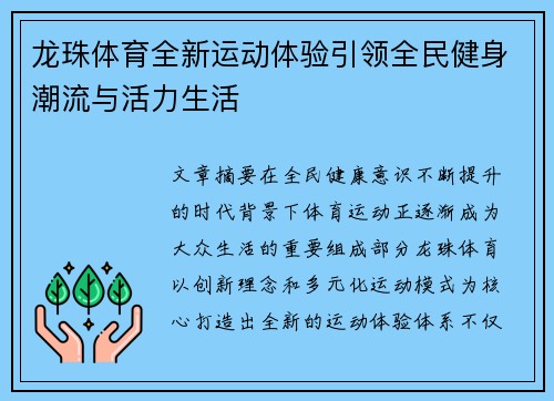 龙珠体育全新运动体验引领全民健身潮流与活力生活