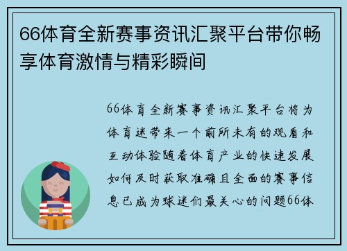 66体育全新赛事资讯汇聚平台带你畅享体育激情与精彩瞬间 66体育全新赛事资讯汇聚平台带你畅享体育激情与精彩瞬间